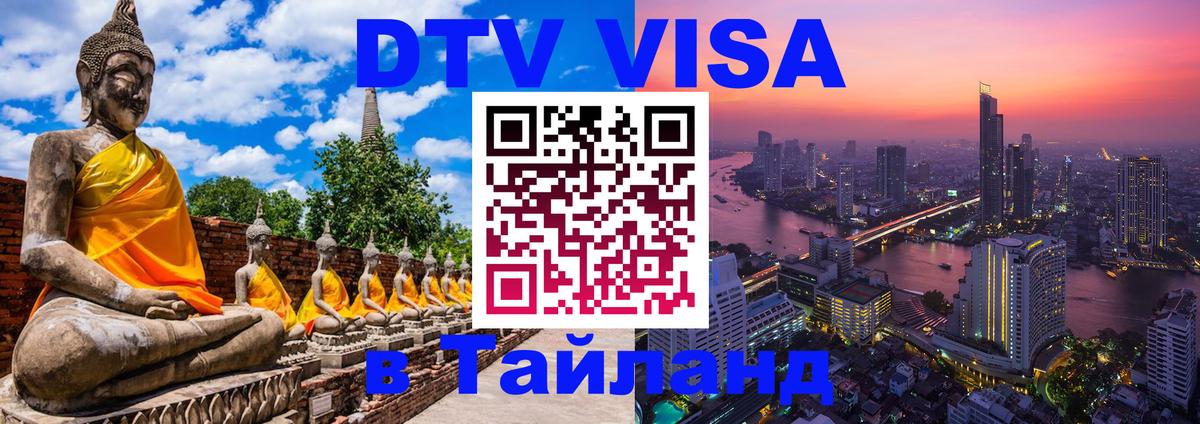 ДТВ VISA Тайланд для фрилансеров 